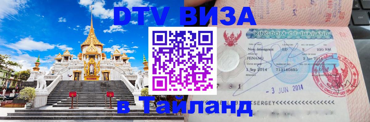ДТВ VISA Тайланд для фрилансеров Владикавказ 