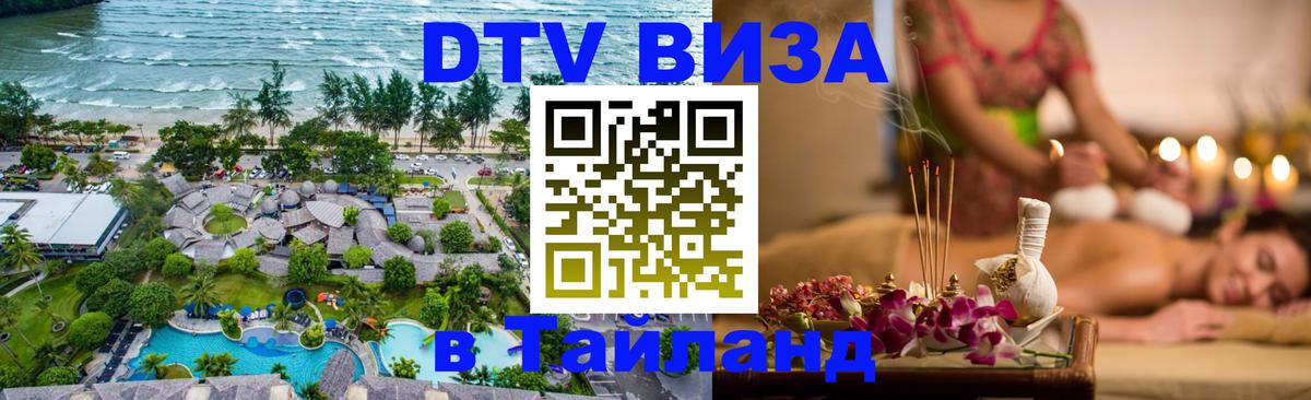 Оформить DTV визу в Тайланд 