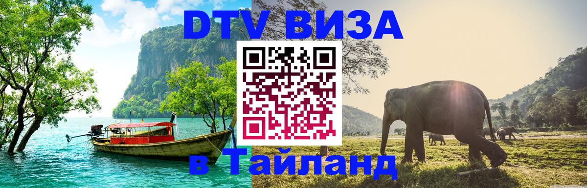DTV Visa Thailand — прайс и условия, виза без дополнительных документов - Владикавказ 
