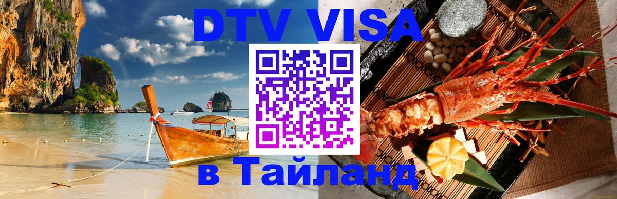 Цены на DTV визу в Таиланд — пакеты услуг, достаточно даже паспорта - Владикавказ  19.11.2025 
